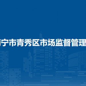 南宁市青秀区市场监督管理局各部门工作时间及联系电话