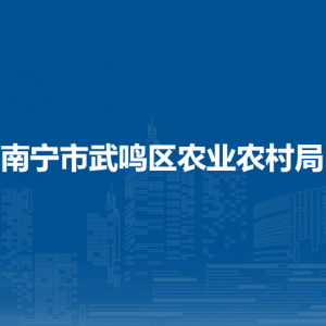 南宁市武鸣区农业农村局各部门对外联系电话