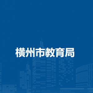 横州市教育局各下属单位工作时间及联系电话