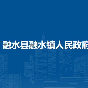 融水县融水镇人民政府各部门工作时间和联系电话