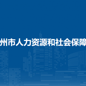 横州市人力资源和社会保障局下属单位工作时间和联系电话