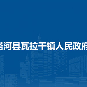 塔河县瓦拉干镇人民政府各部门职责及联系电话