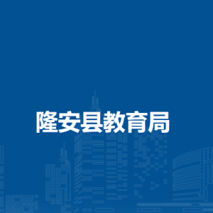 隆安县教育局各部门职责及联系电话