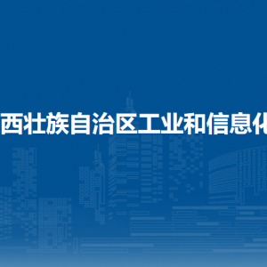 广西壮族自治区工业和信息化厅各部门职责及联系电话