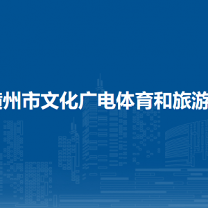 横州市文化广电体育和旅游局各下属单位联系电话