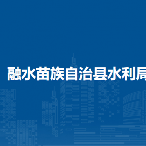融水苗族自治县水利局各部门负责人和联系电话