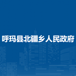 呼玛县北疆乡人民政府各部门联系电话