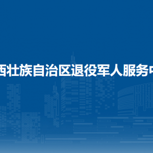 广西壮族自治区退役军人事务厅各部门工作时间和联系电话
