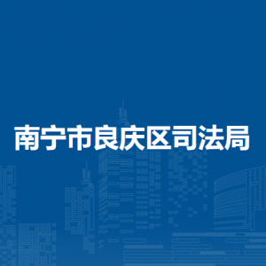 南宁市良庆区司法局各部门职责及联系电话