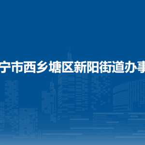 南宁市西乡塘区新阳街道办事处各社区联系电话