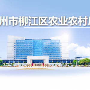 柳州市柳江区农业农村局各部门负责人和联系电话