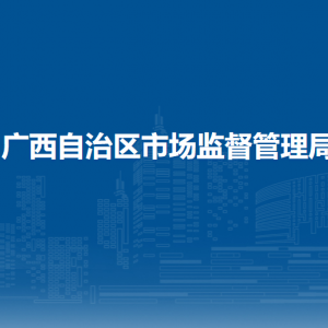 广西壮族自治区市场监督管理局各部门对外联系电话