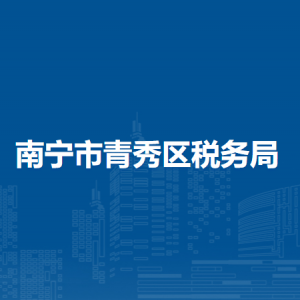 南宁市青秀区税务局办税服务厅办公时间地址及纳税服务电话