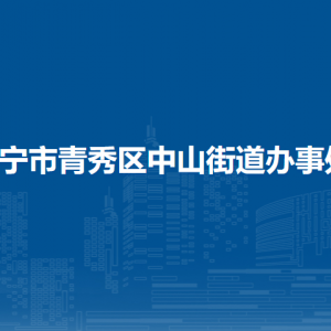 南宁市青秀区中山街道办事处各事业单位联系电话