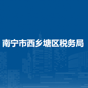 南宁市西乡塘区税务局​各分局办公地址及联系电话