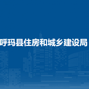 呼玛县住房和城乡建设局各部门职责及联系电话