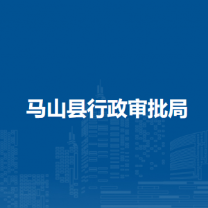 马山县退役军人事务局各部门联系电话
