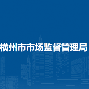 横州市市场监督管理局各市场监管所联系电话