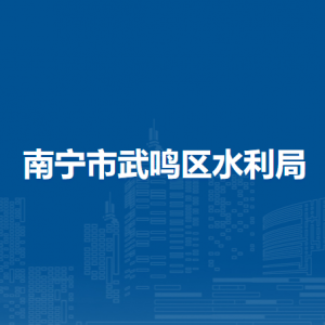 南宁市武鸣区水利局各部门职责及联系电话