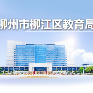 柳州市柳江区教育局各部门负责人和联系电话