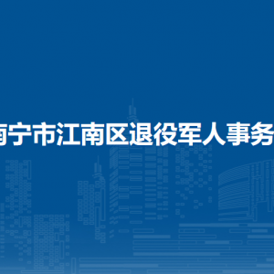 南宁市江南区退役军人事务局各部门工作时间和联系电话