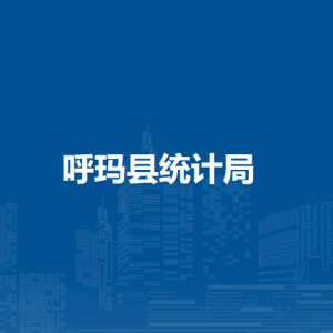 呼玛县统计局各部门职责及联系电话