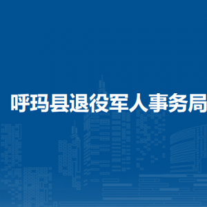 呼玛县退役军人事务局各部门职责及联系电话