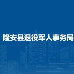隆安县退役军人事务局各部门职责及联系电话