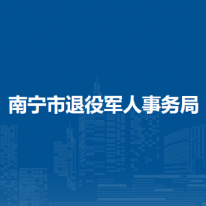 南宁市退役军人事务局各部门工作时间及联系电话