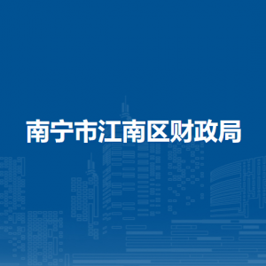 南宁市江南区财政局各部门工作时间及联系电话