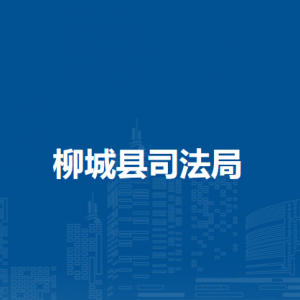 柳城县司法局各部门职责及联系电话