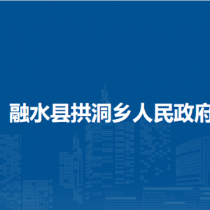 融水县拱洞乡人民政府各部门负责人和联系电话