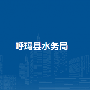 呼玛县水务局各部门职责及联系电话