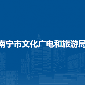 南宁市文化广电和旅游局各直属单位负责人及联系电话