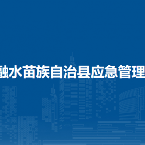 融水县应急管理局各部门负责人和联系电话