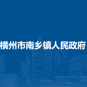 横州市南乡镇人民政府下属单位工作时间和联系电话
