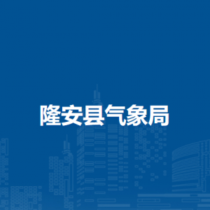 隆安县气象局各部门职责及联系电话