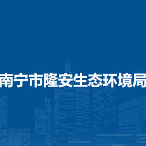 南宁市隆安生态环境局各部门职责及联系电话