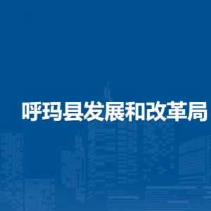 呼玛县发展和改革局各部门职责及联系电话