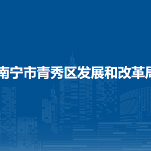 南宁市青秀区发展和改革局各直属单位联系电话