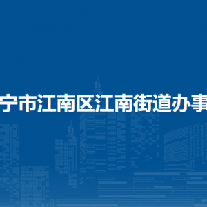南宁市江南区江南街道办事处各部门工作时间及联系电话