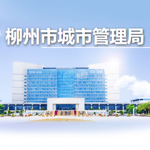 柳州市城市管理局各部门负责人及联系电话