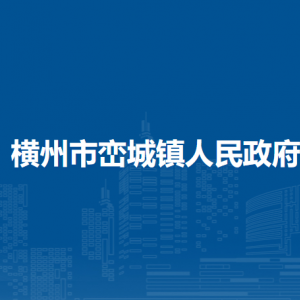 横州市峦城镇人民政府下属单位工作时间和联系电话