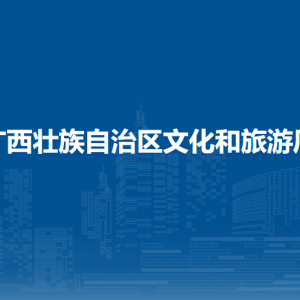 广西壮族自治区文化和旅游厅各部门职责及联系电话