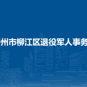 柳州市柳江区退役军人事务局各部门负责人和联系电话