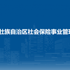 广西壮族自治区社会保险事业管理中心各部门联系电话