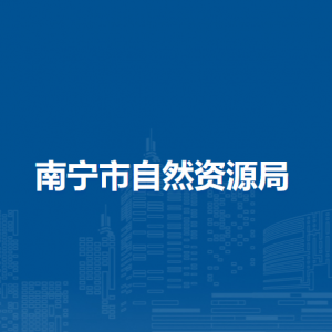 南宁市自然资源局各直属单位负责人及联系电话