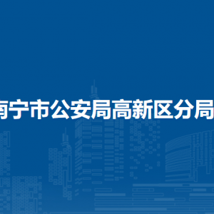 南宁市公安局高新分局各办事窗口工作时间和联系电话