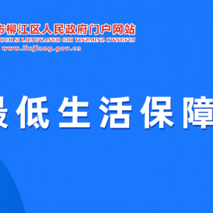 柳州市柳江区最低生活保障申领指南