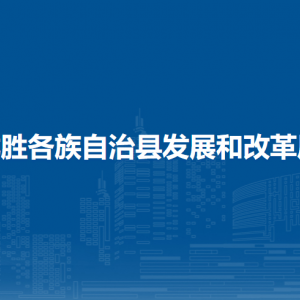 龙胜县发展和改革局各部门负责人和联系电话